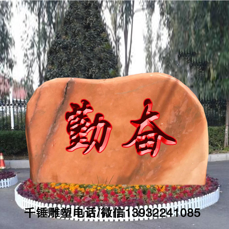 大型晚霞红风景石公园企业景观石刻字石