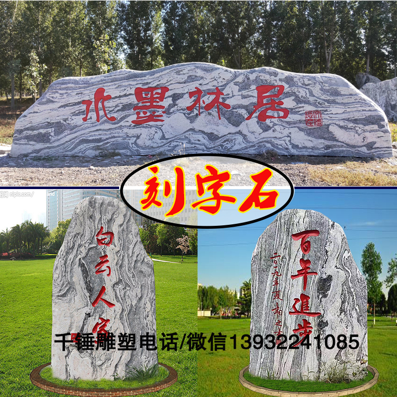 天然景观石户外刻字石村牌石公园企业自然石